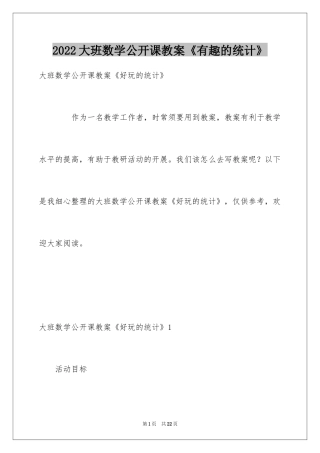 2024大班数学公开课教案《有趣的统计》_1