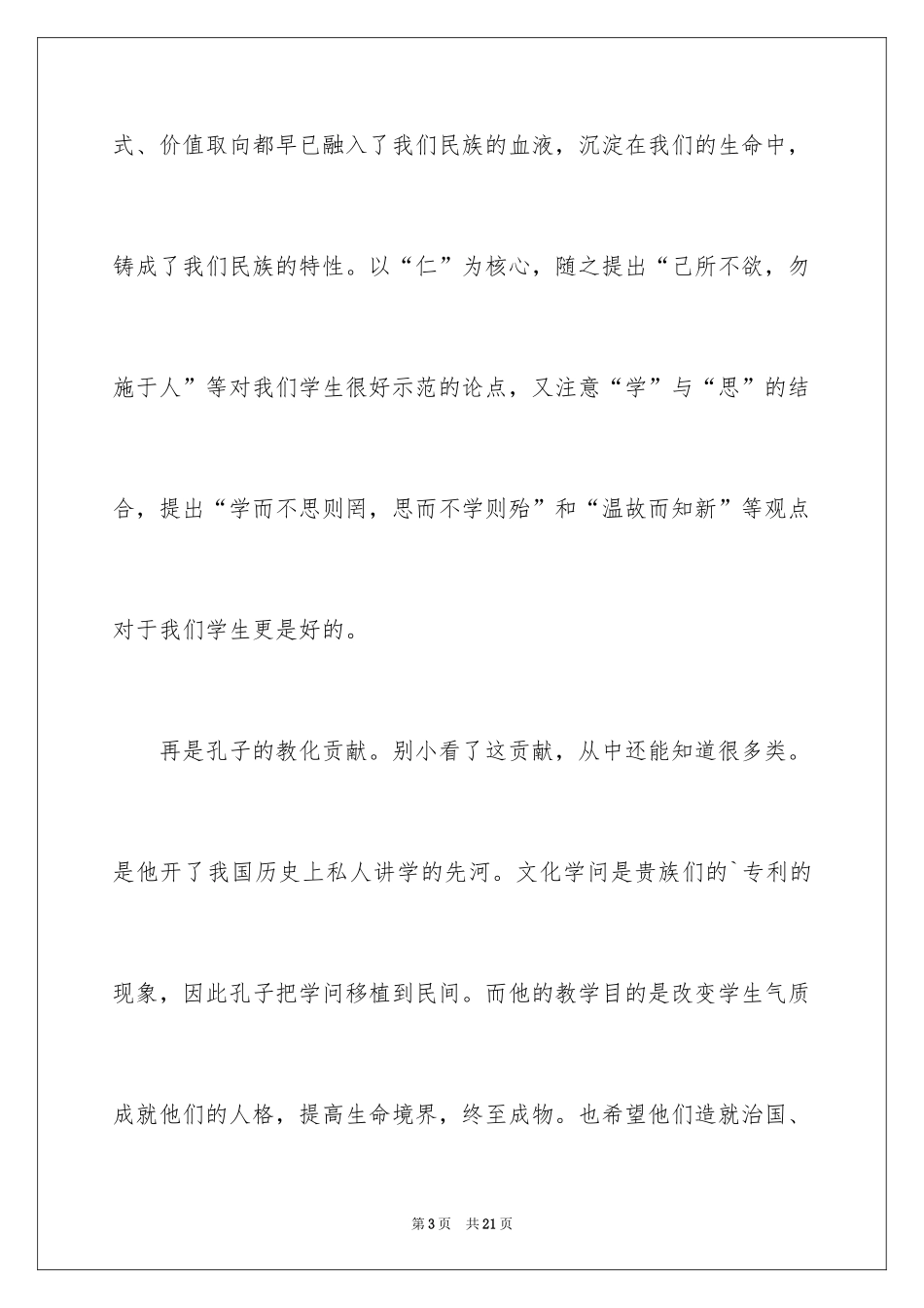 2024孔子的演讲稿_第3页