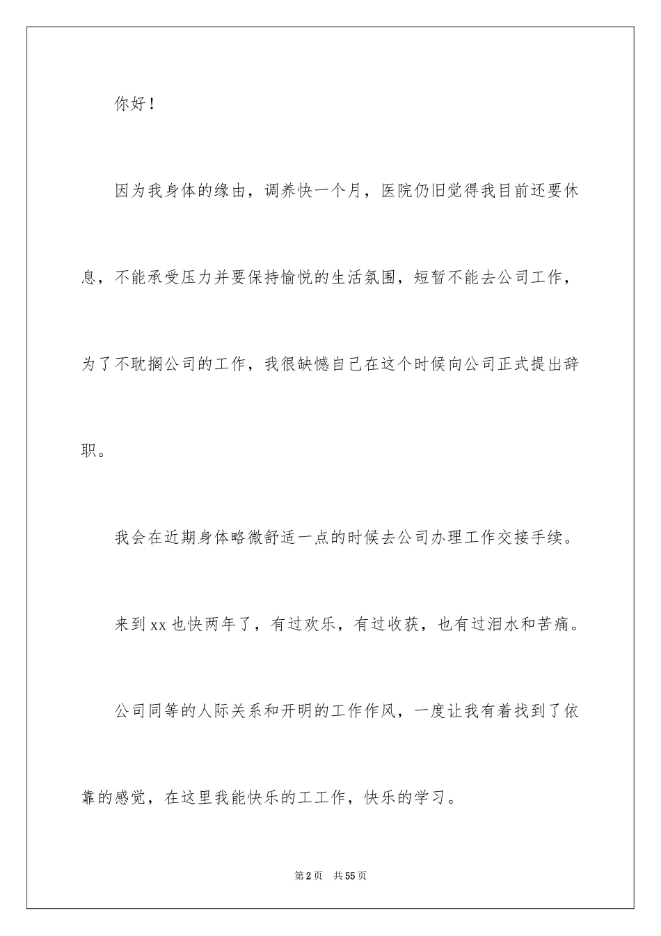 2024因公司原因辞职报告_第2页