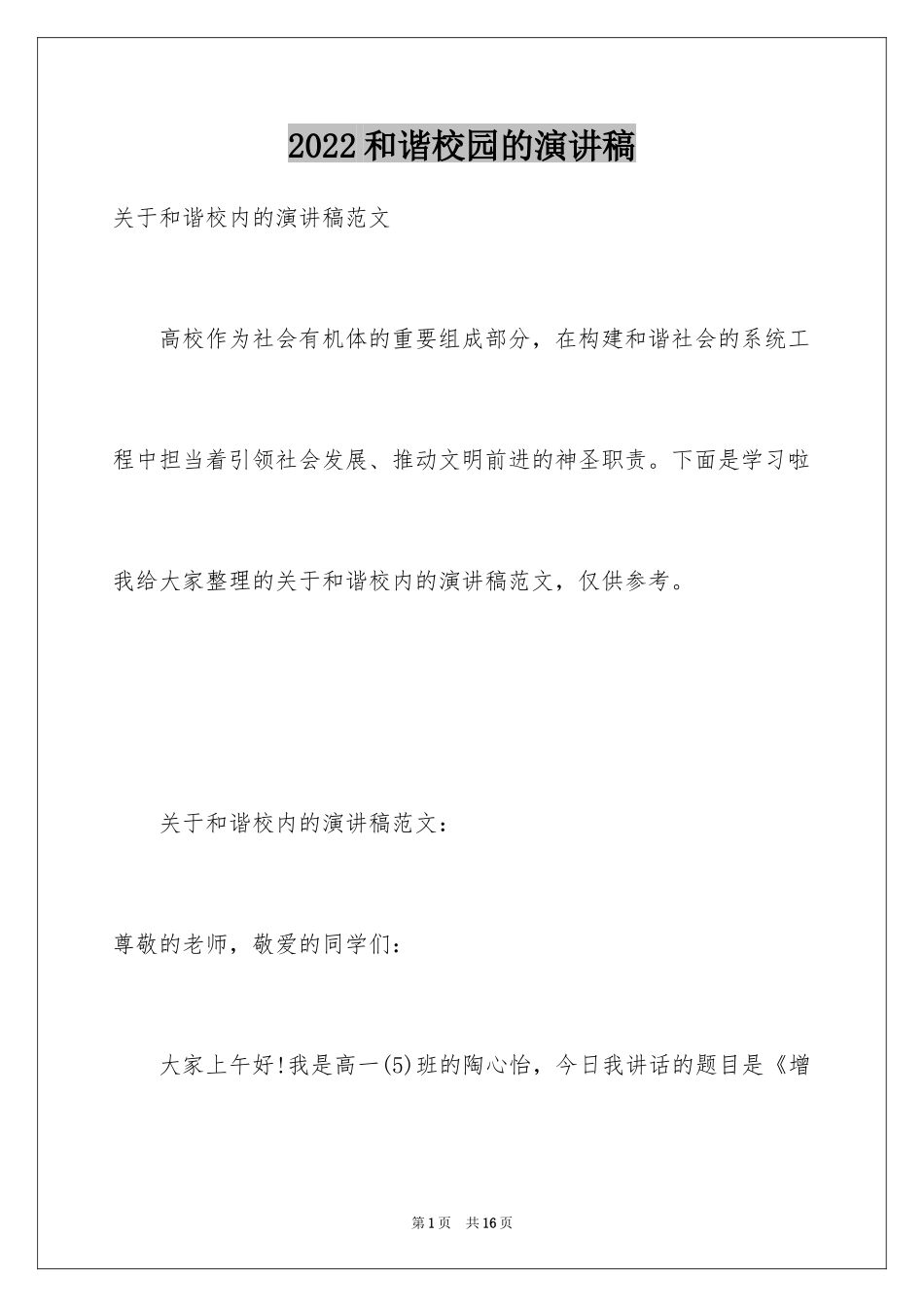 2024和谐校园的演讲稿_第1页