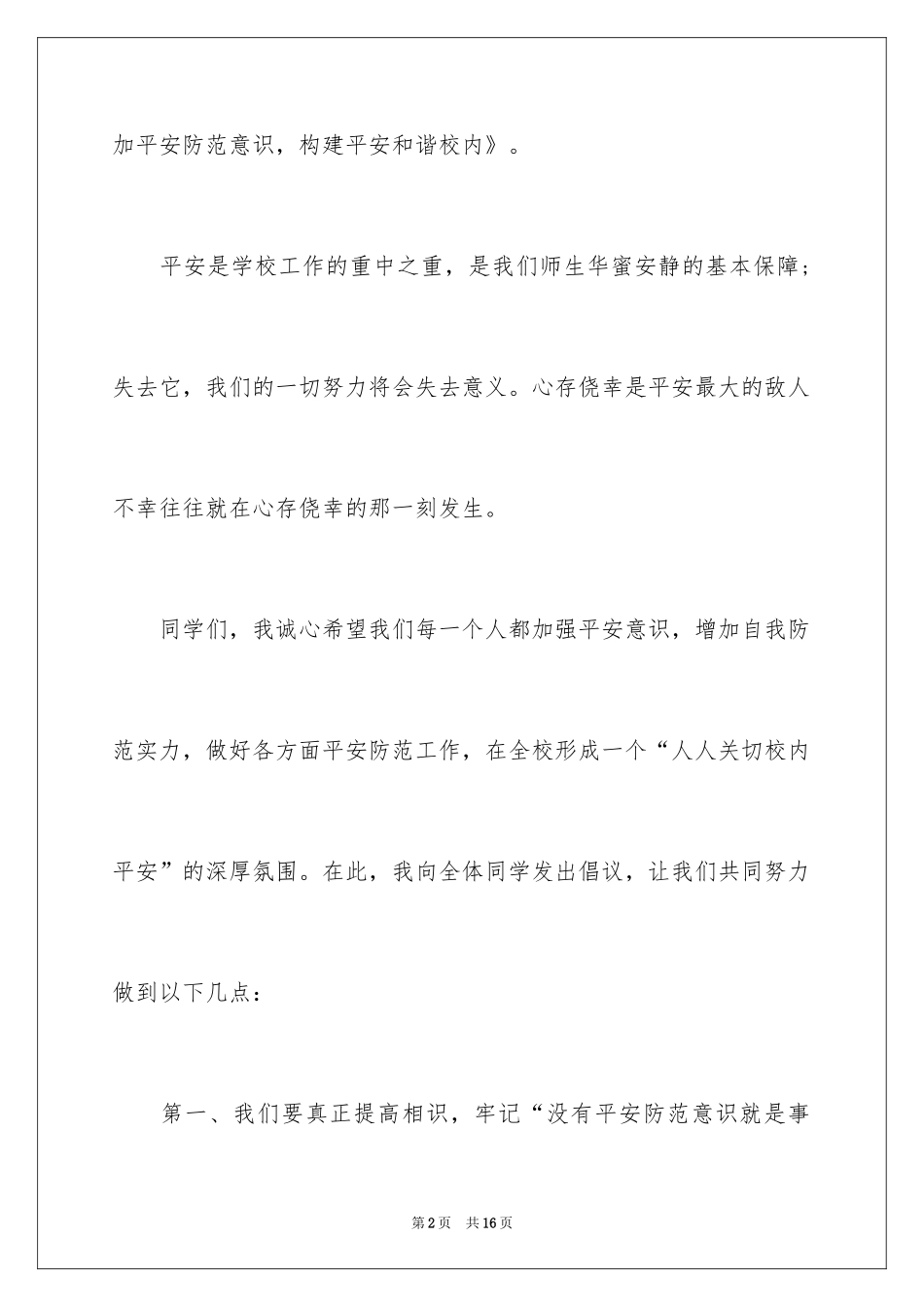 2024和谐校园的演讲稿_第2页