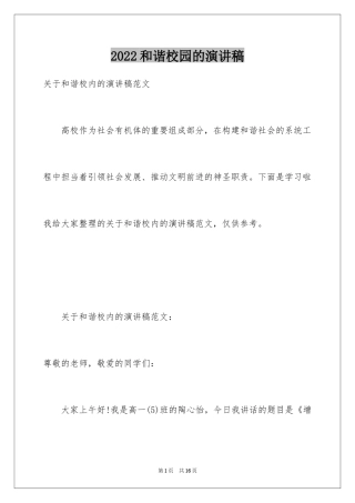 2024和谐校园的演讲稿