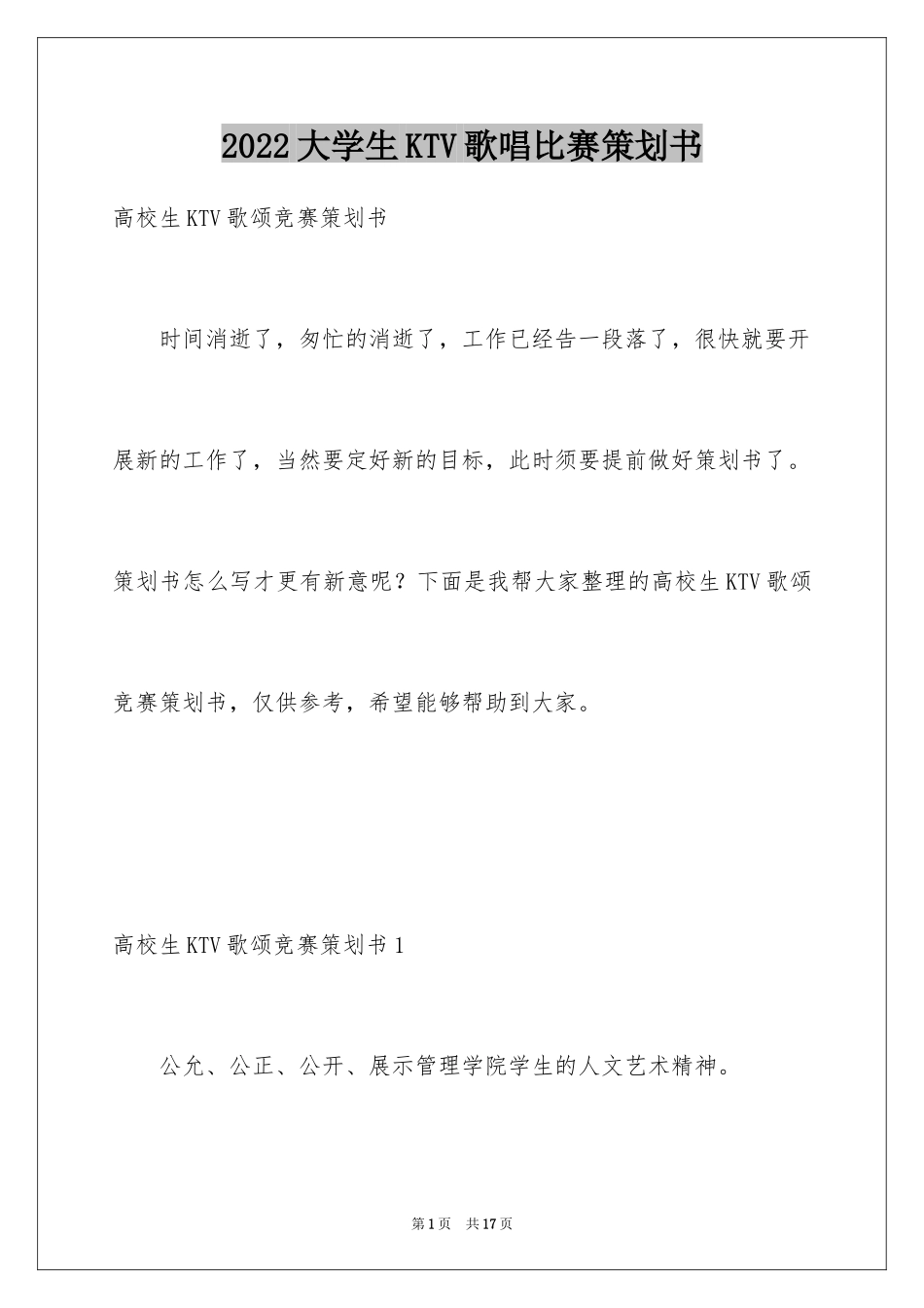 2024大学生KTV歌唱比赛策划书_第1页
