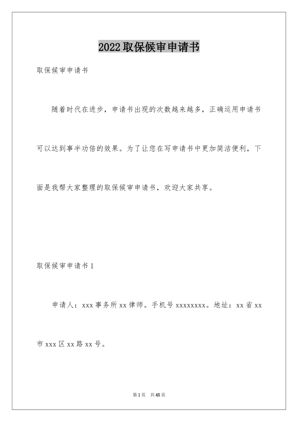 2024取保候审申请书_1_第1页