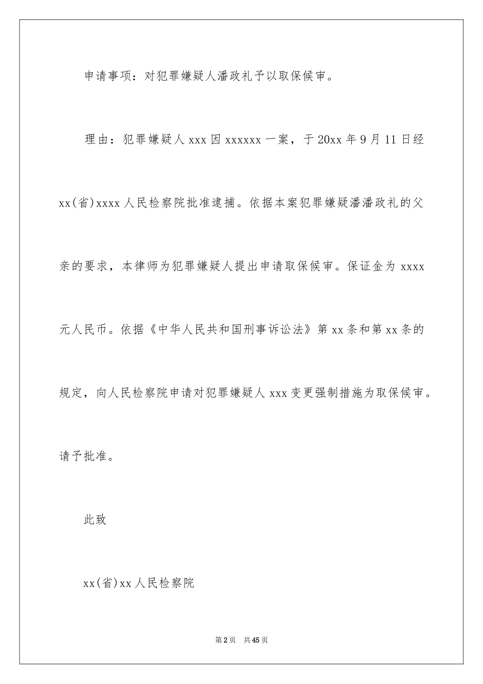 2024取保候审申请书_1_第2页