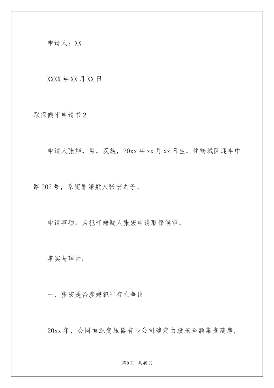 2024取保候审申请书_1_第3页