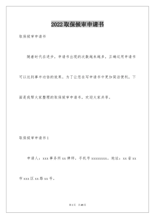 2024取保候审申请书_1