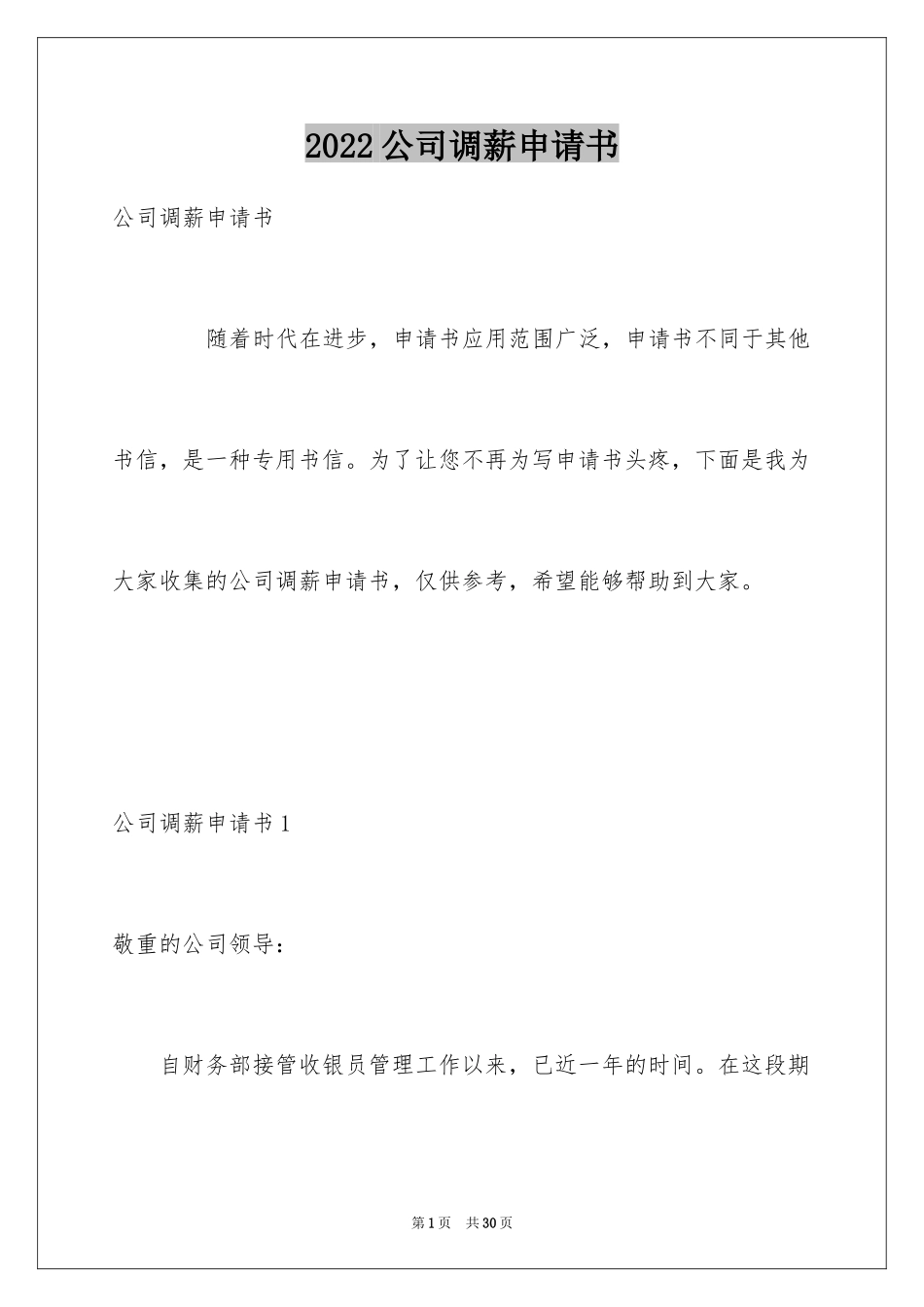 2024公司调薪申请书_4_第1页