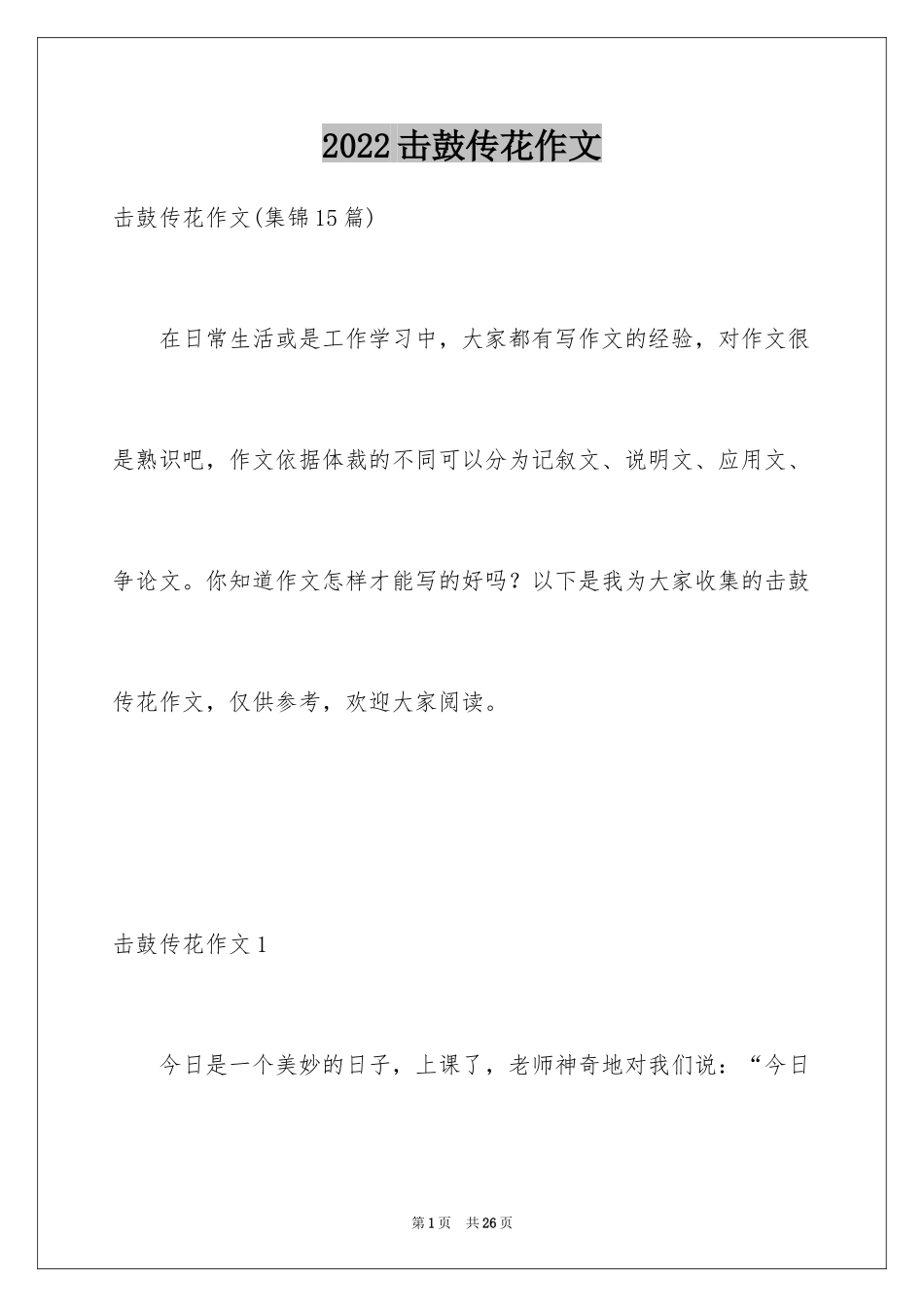 2024击鼓传花作文_3_第1页