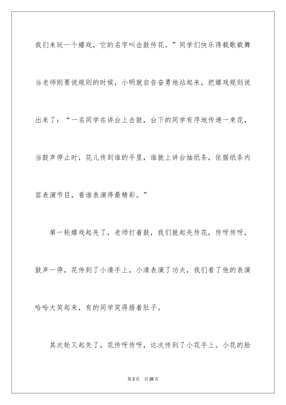 2024击鼓传花作文_3_第2页