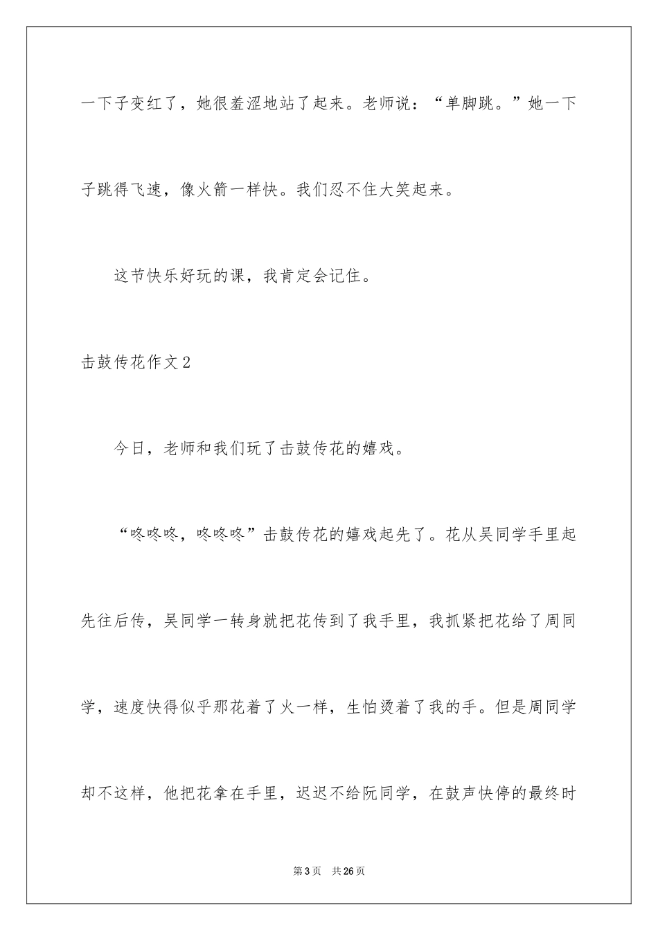 2024击鼓传花作文_3_第3页