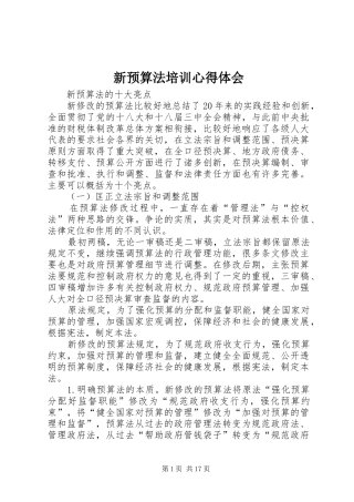 新预算法培训心得体会