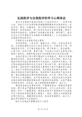 弘扬批评与自我批评的学习心得体会