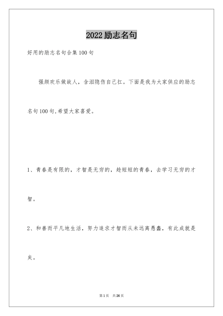 2024励志名句_2_第1页