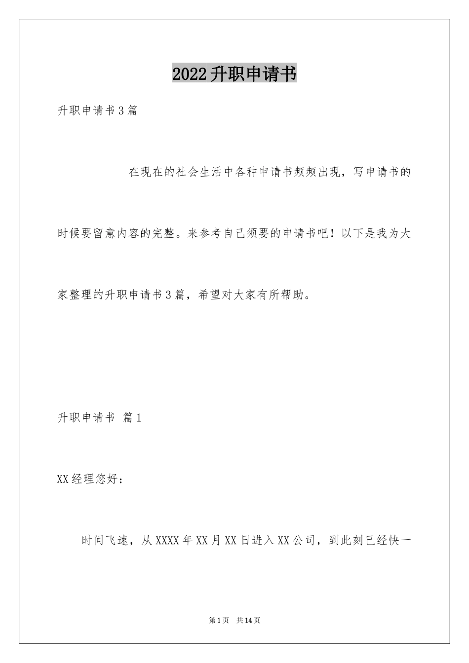 2024升职申请书_65_第1页