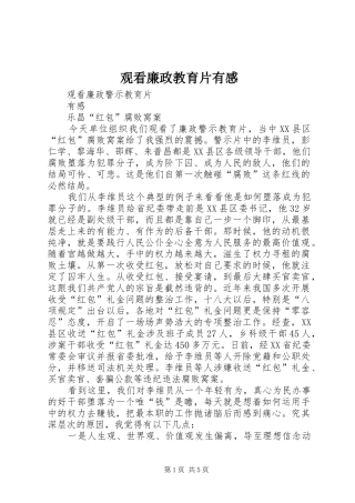 观看廉政教育片有感