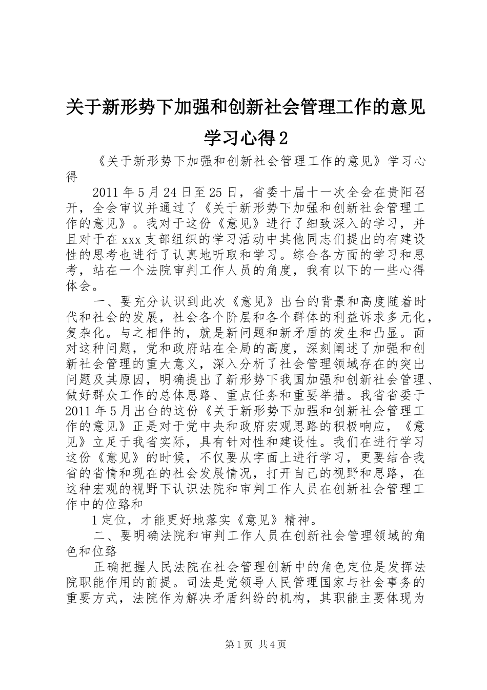关于新形势下加强和创新社会管理工作的意见学习心得2 (4)_第1页