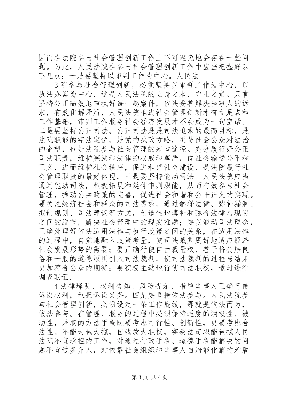 关于新形势下加强和创新社会管理工作的意见学习心得2 (4)_第3页