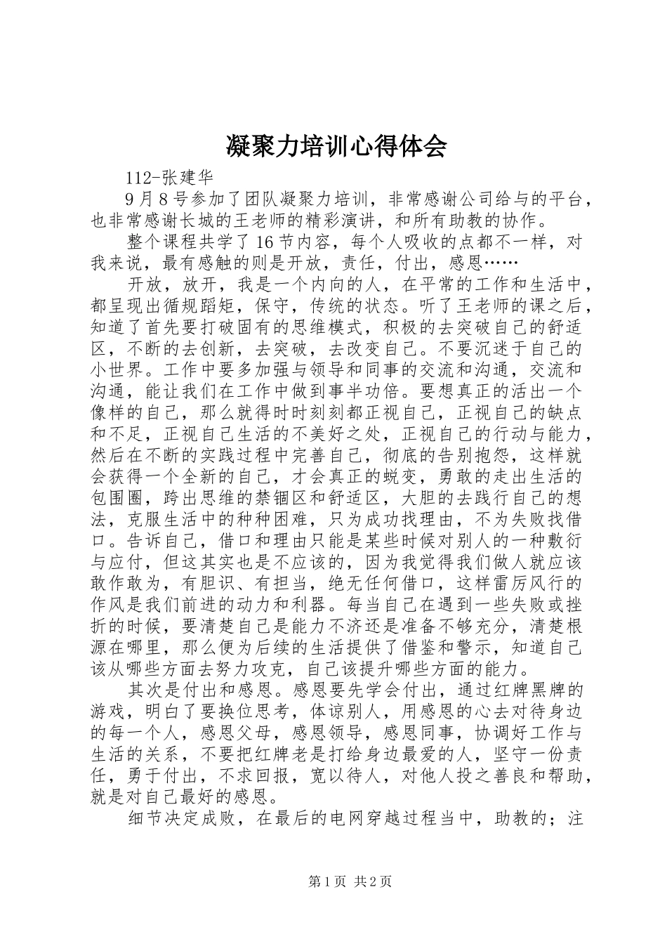 凝聚力培训心得体会_第1页