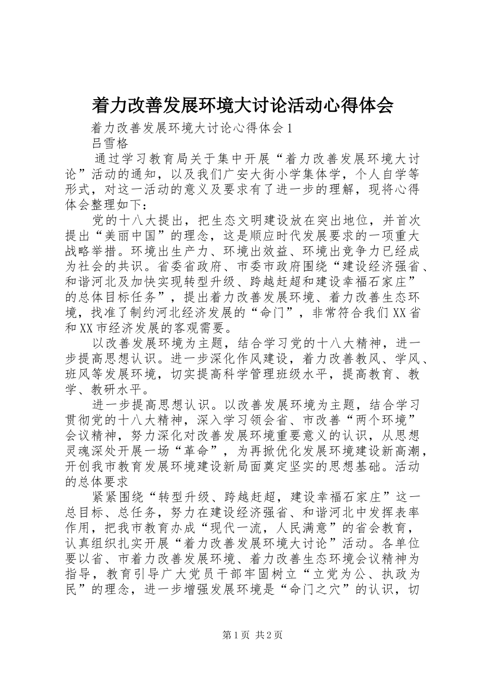 着力改善发展环境大讨论活动心得体会_第1页