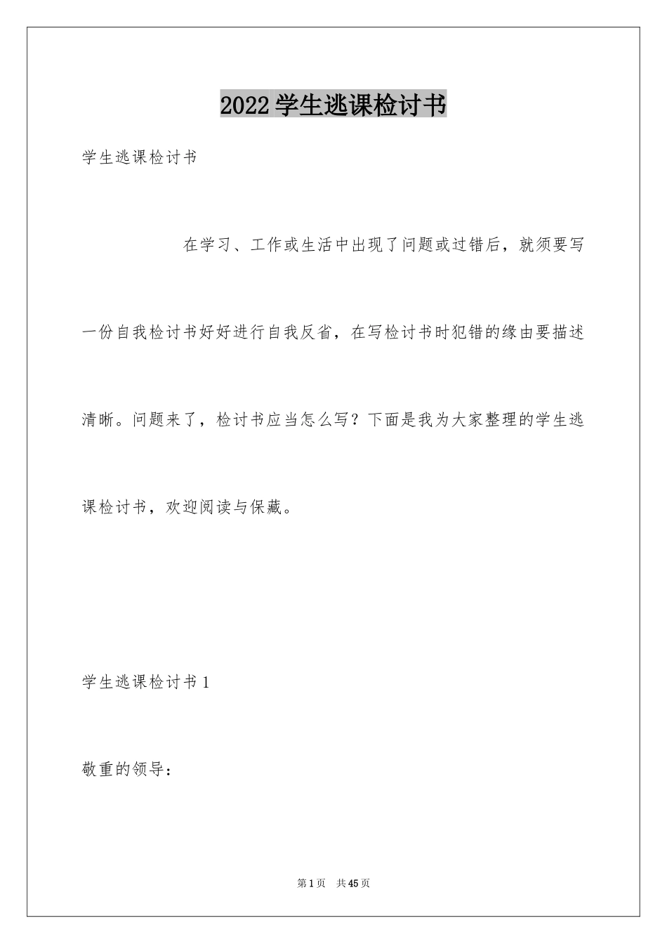 2024学生逃课检讨书_25_第1页