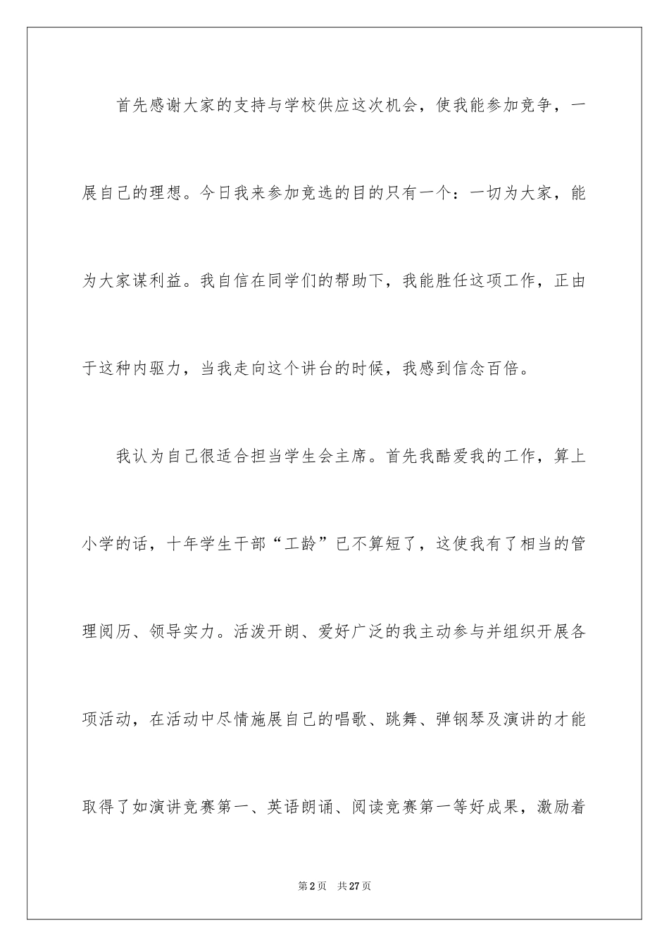 2024学生会主席竞选演讲稿_59_第2页