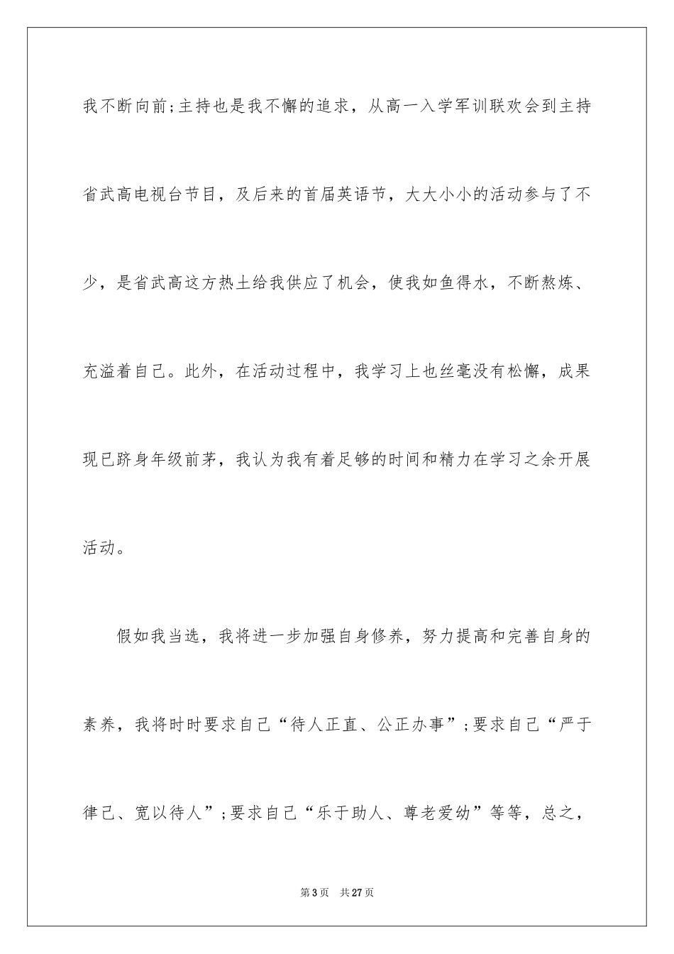 2024学生会主席竞选演讲稿_59_第3页