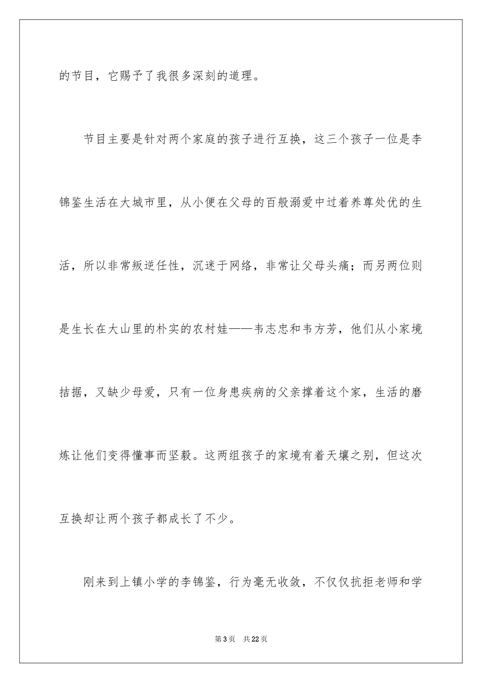 2024变形计观后感_5_第3页