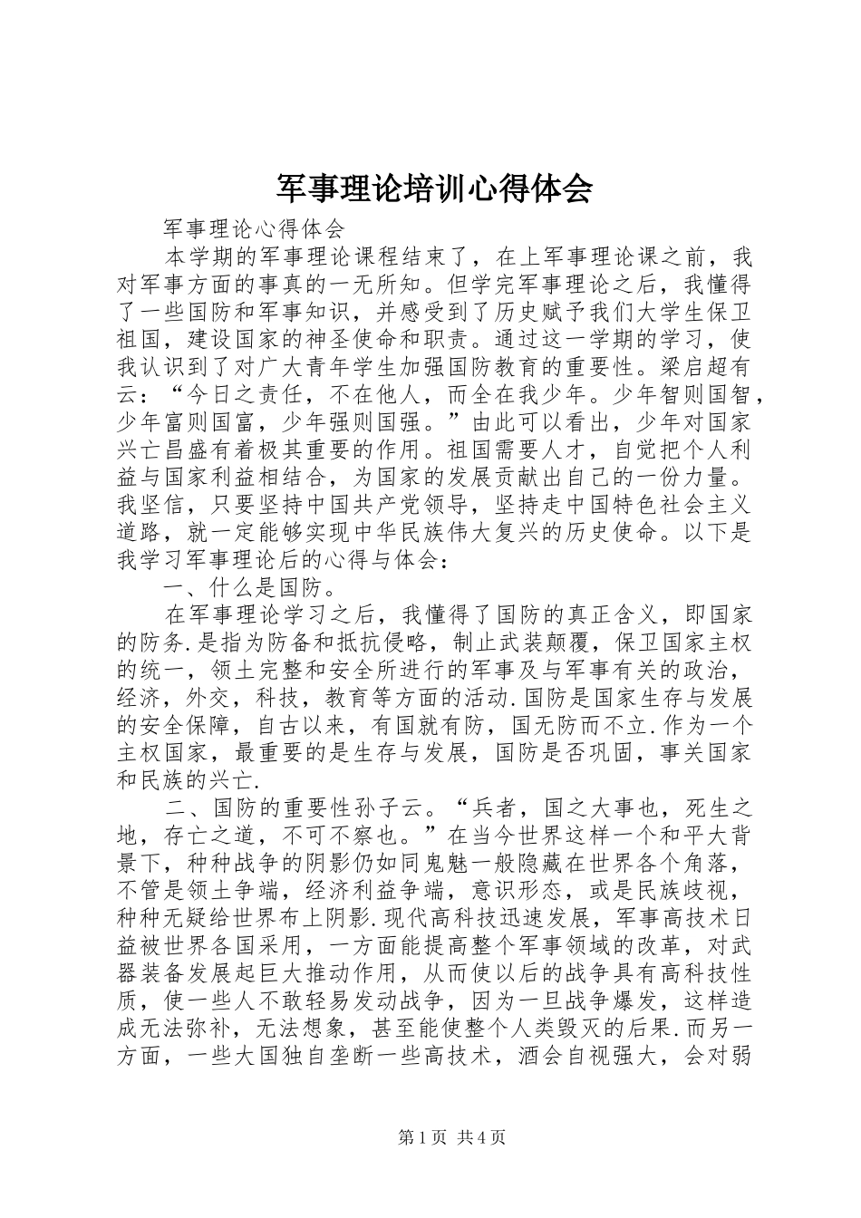 军事理论培训心得体会_第1页