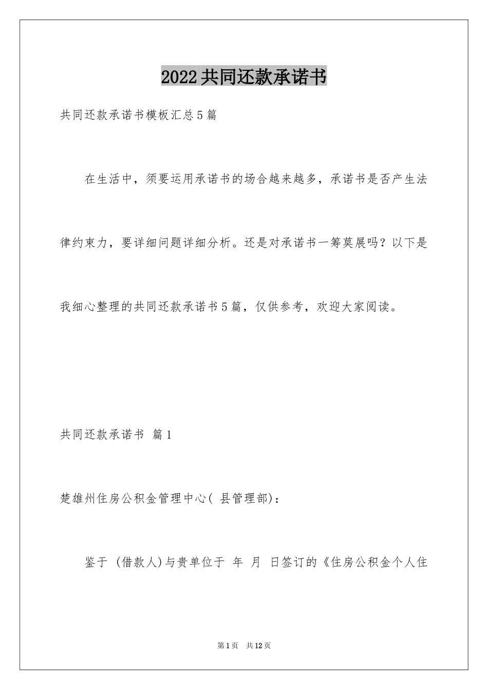 2024共同还款承诺书_54_第1页