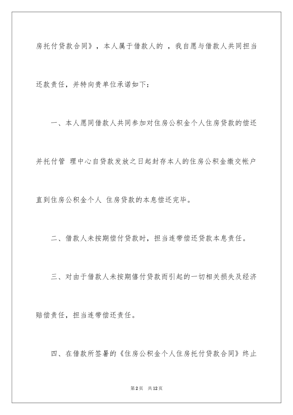 2024共同还款承诺书_54_第2页