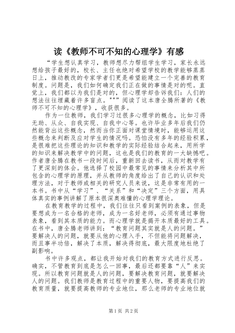 读《教师不可不知的心理学》有感_第1页