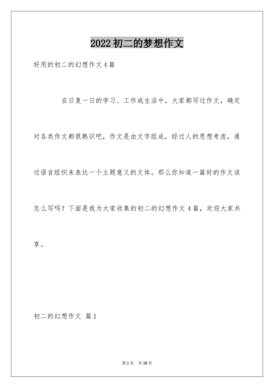 2024初二的梦想作文_56_第1页