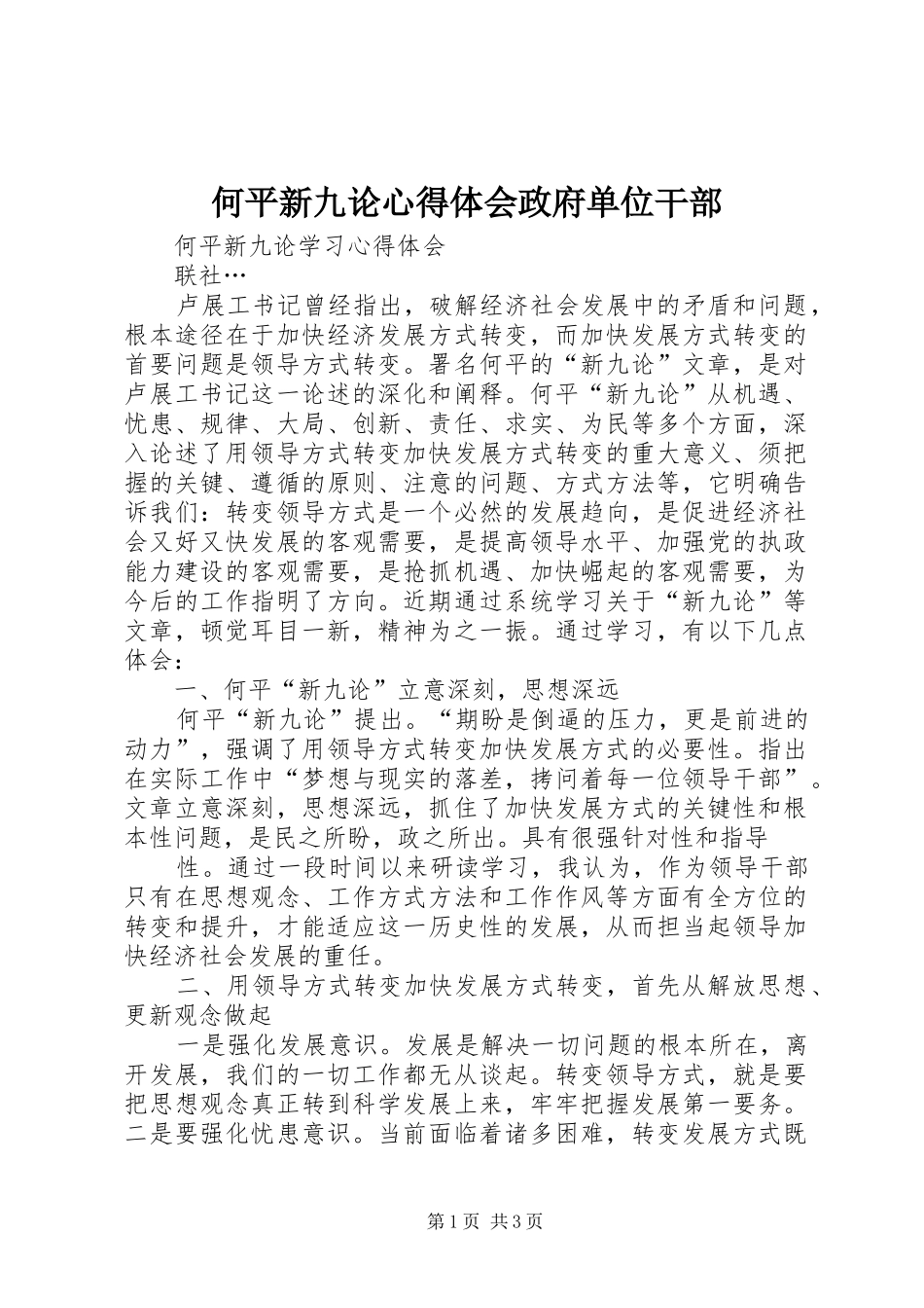 何平新九论心得体会政府单位干部_第1页