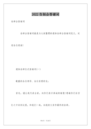2024告别会答谢词