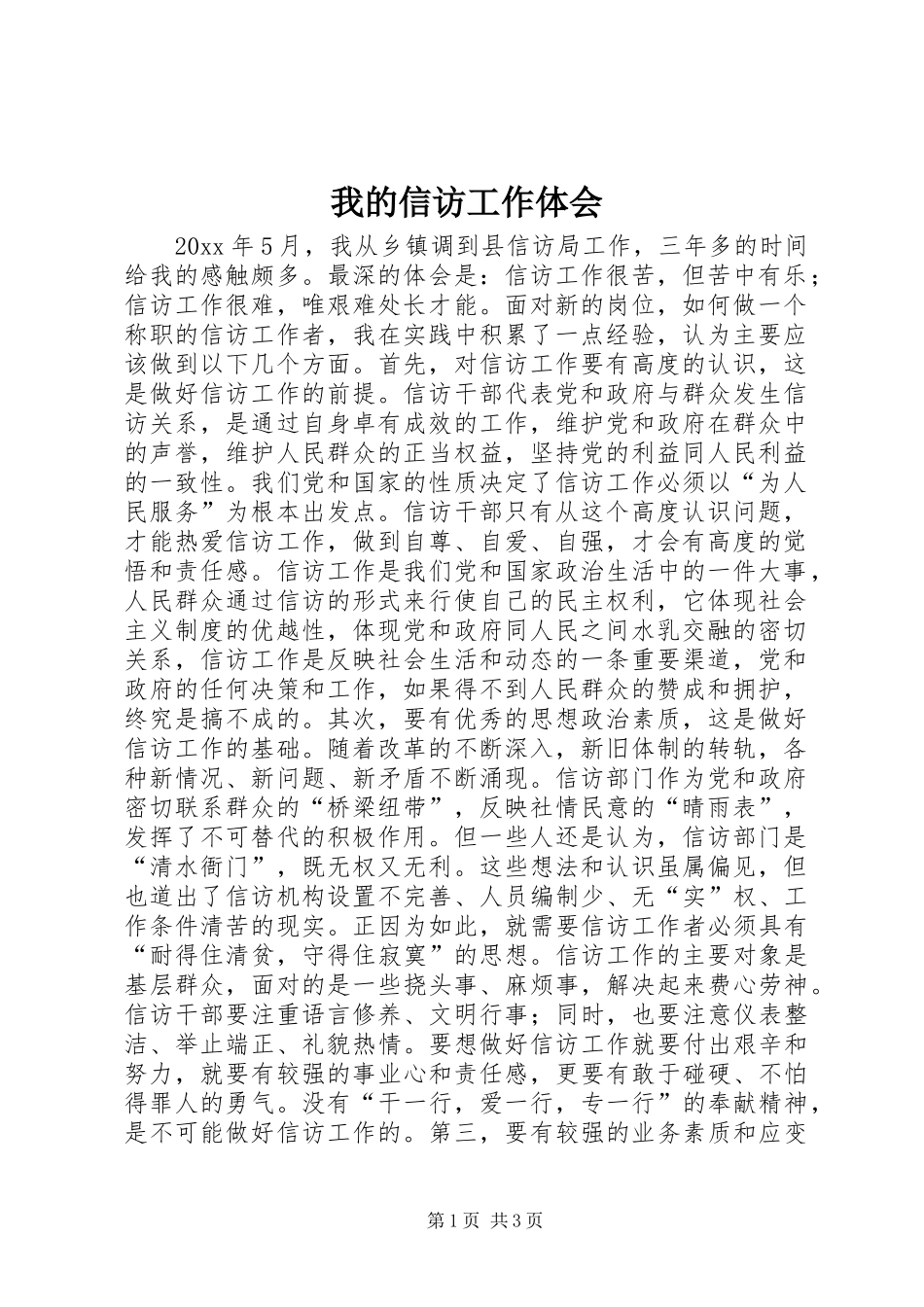 我的信访工作体会_第1页
