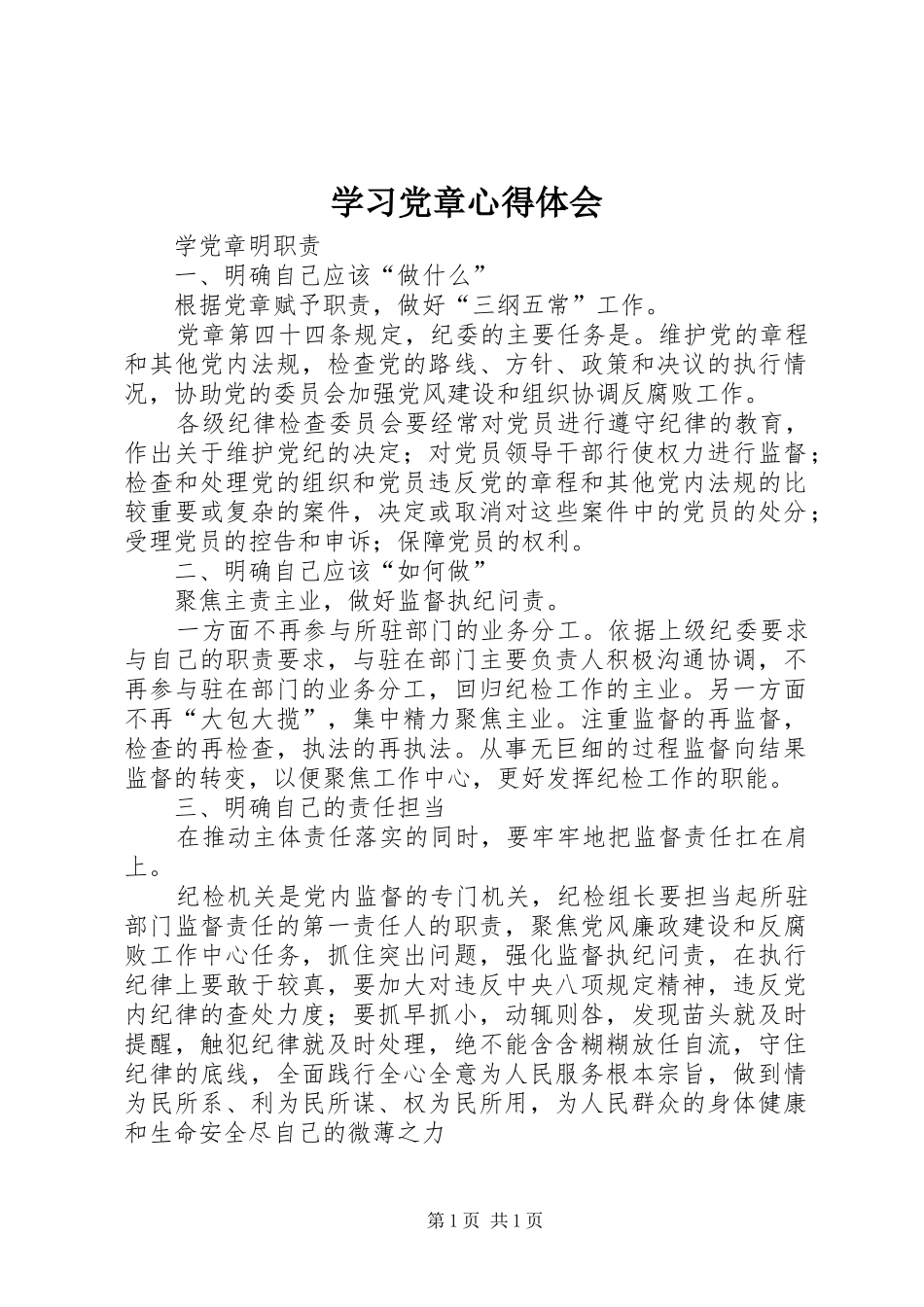 学习党章心得体会 (20)_第1页