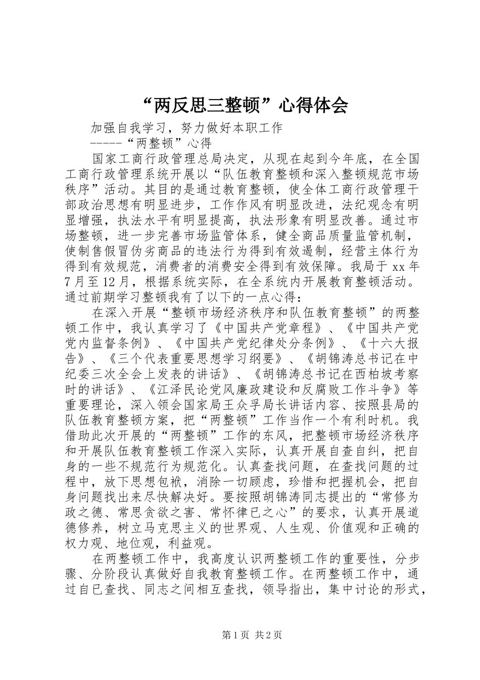 “两反思三整顿”心得体会_第1页