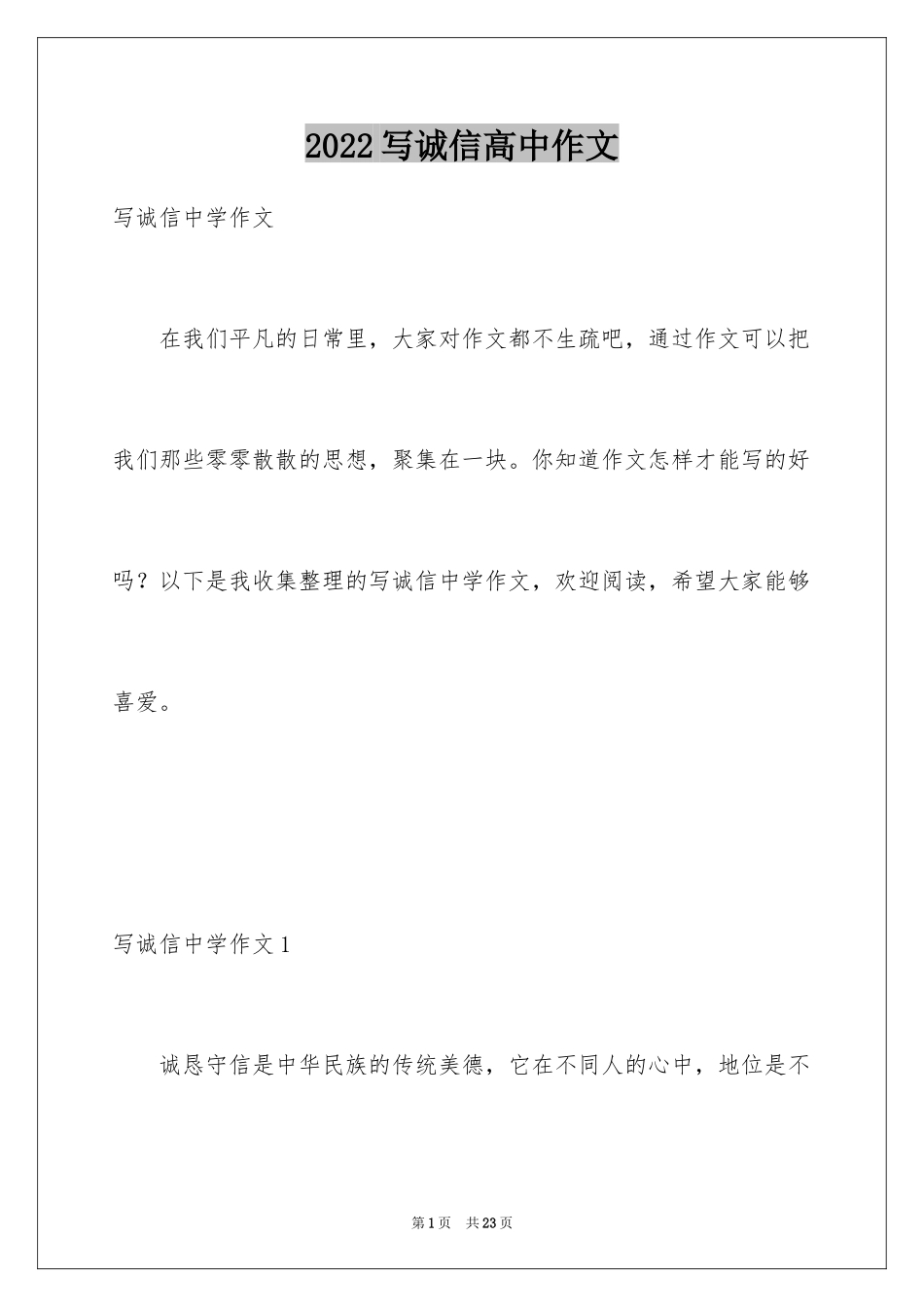 2024写诚信高中作文_第1页