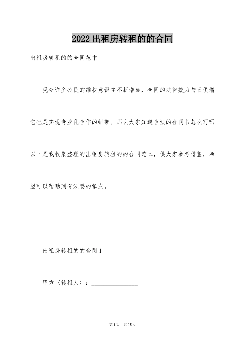 2024出租房转租的的合同_第1页