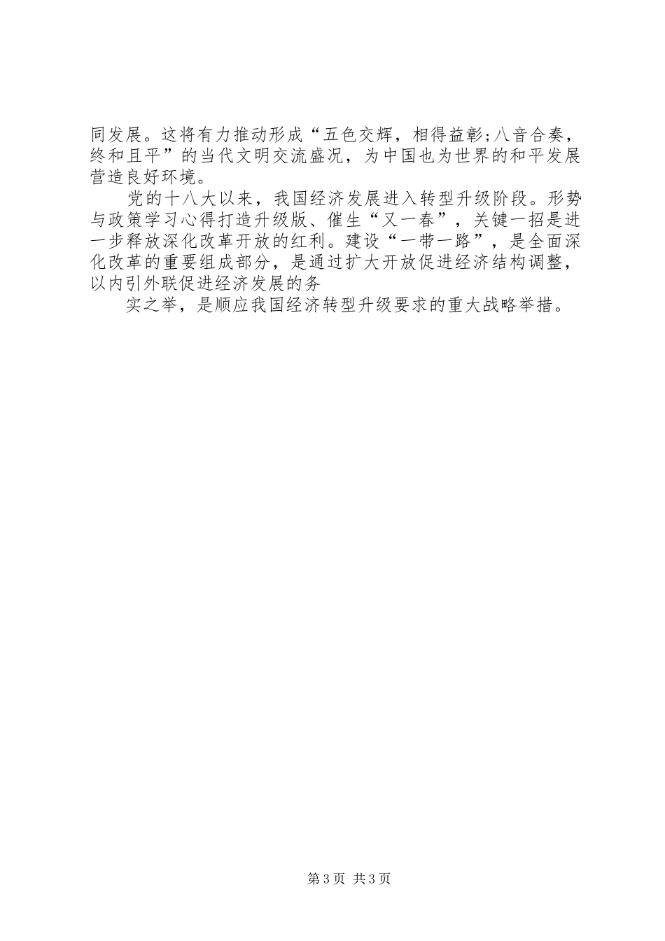 形势与政策学习心得18形势与政策学习心得体会_2_第3页