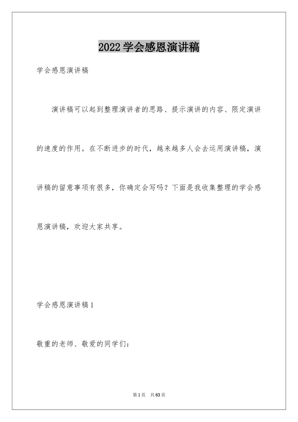 2024学会感恩演讲稿_381_第1页