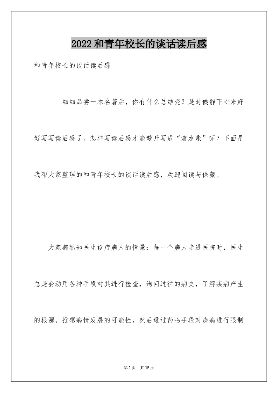 2024和青年校长的谈话读后感_第1页