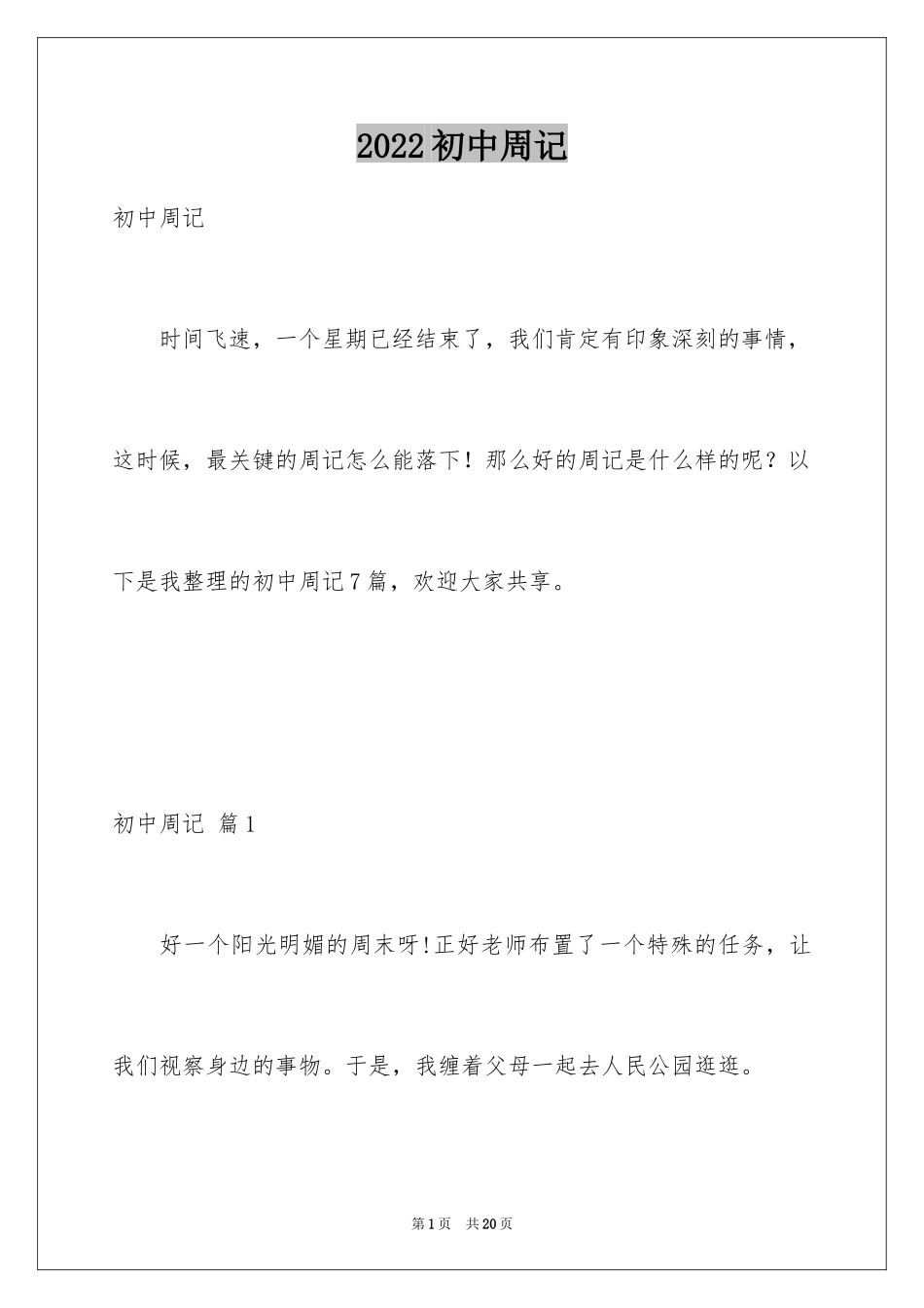 2024初中周记_140_第1页