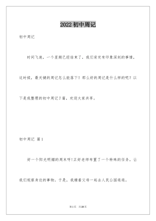 2024初中周记_140
