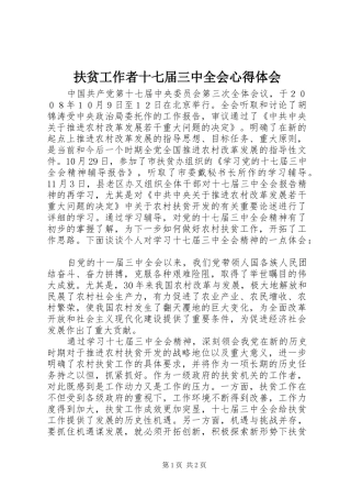 扶贫工作者十七届三中全会心得体会