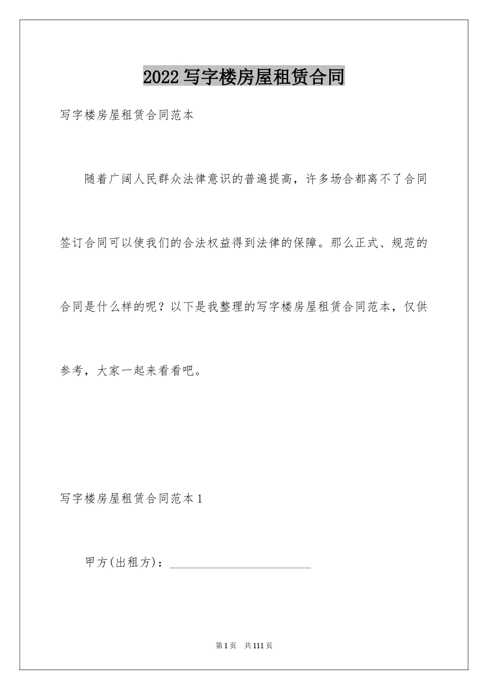 2024写字楼房屋租赁合同_第1页