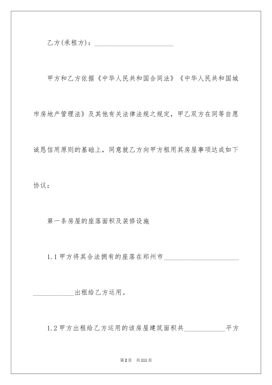 2024写字楼房屋租赁合同_第2页