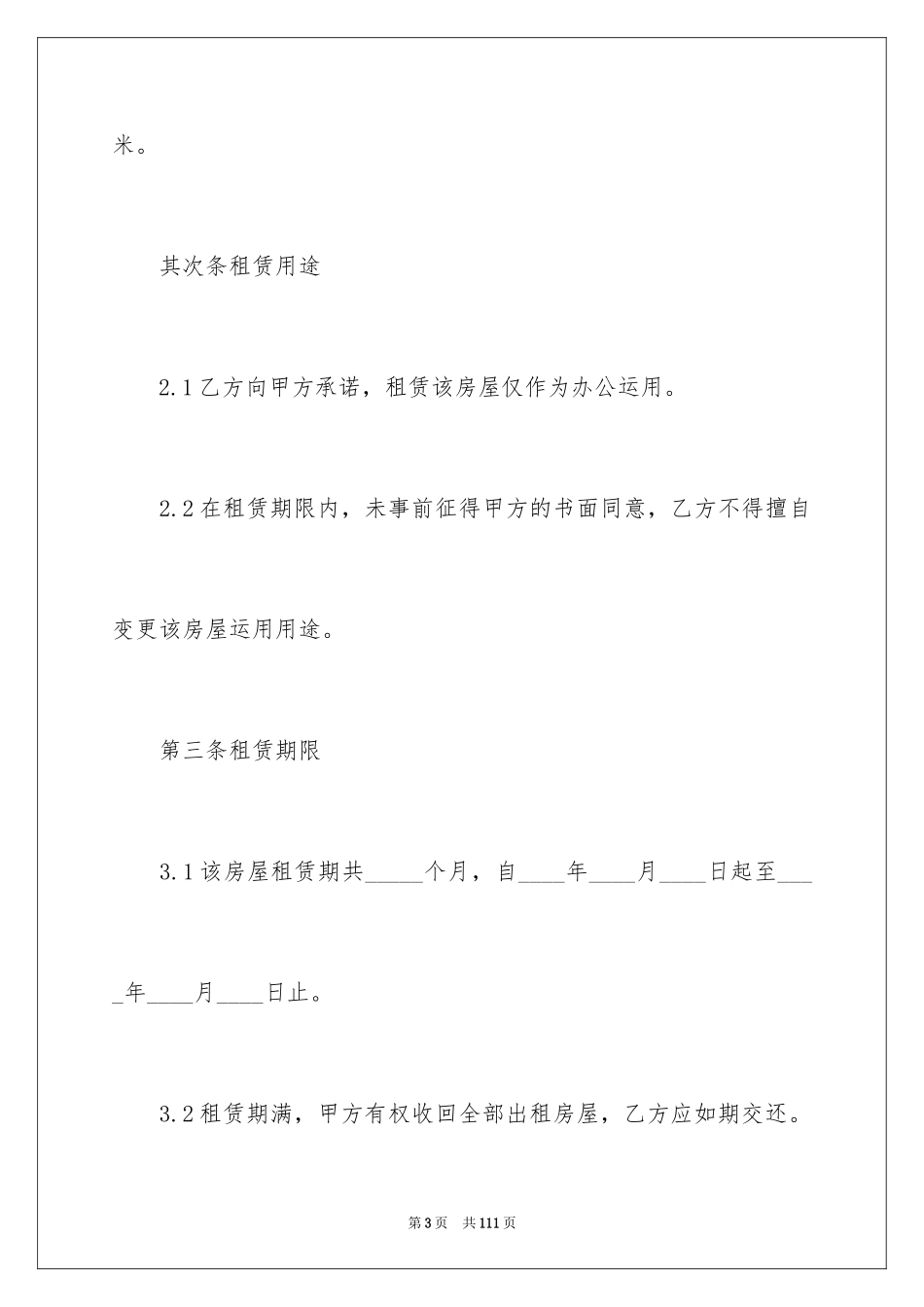 2024写字楼房屋租赁合同_第3页