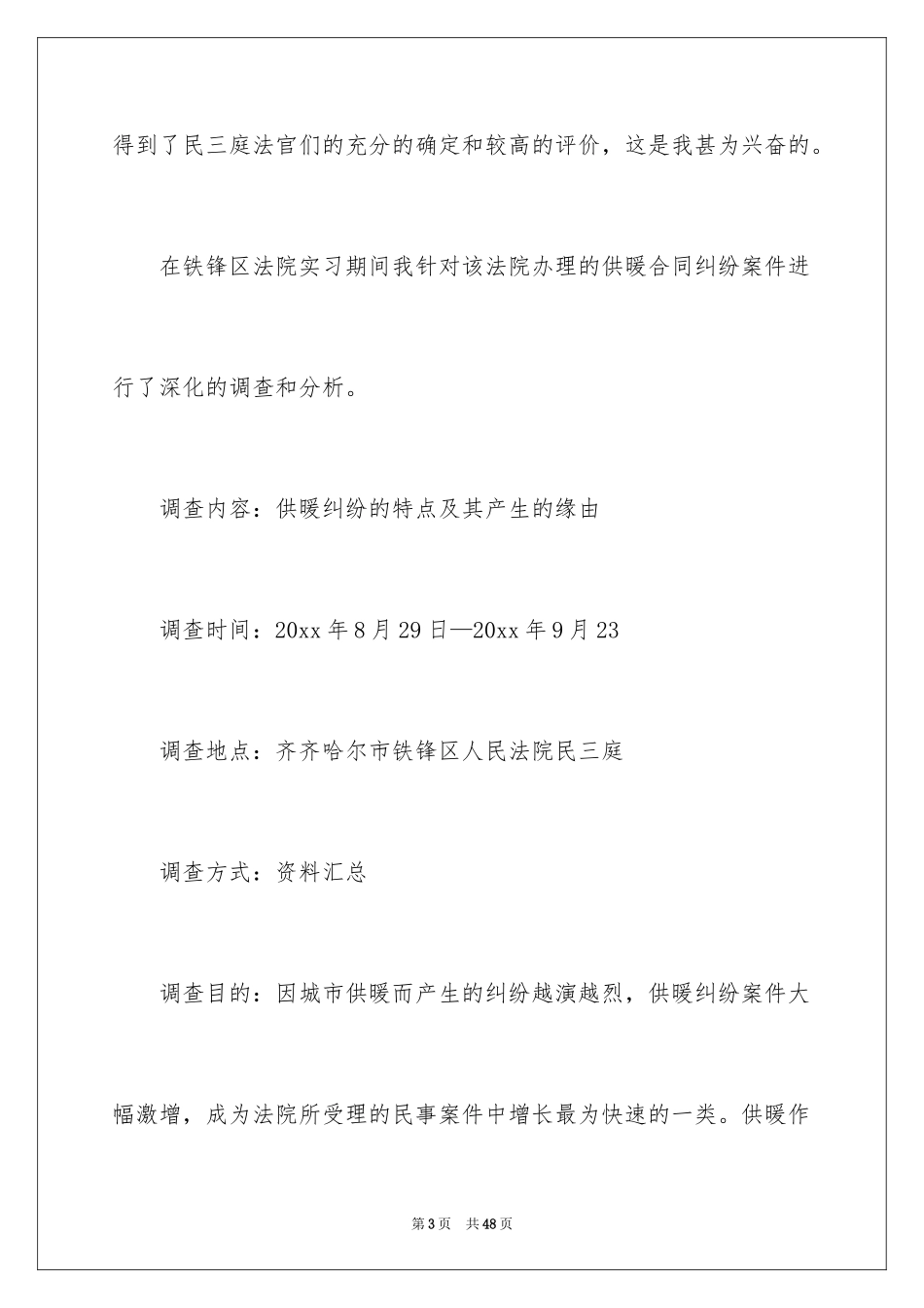 2024在法院的实习报告_8_第3页